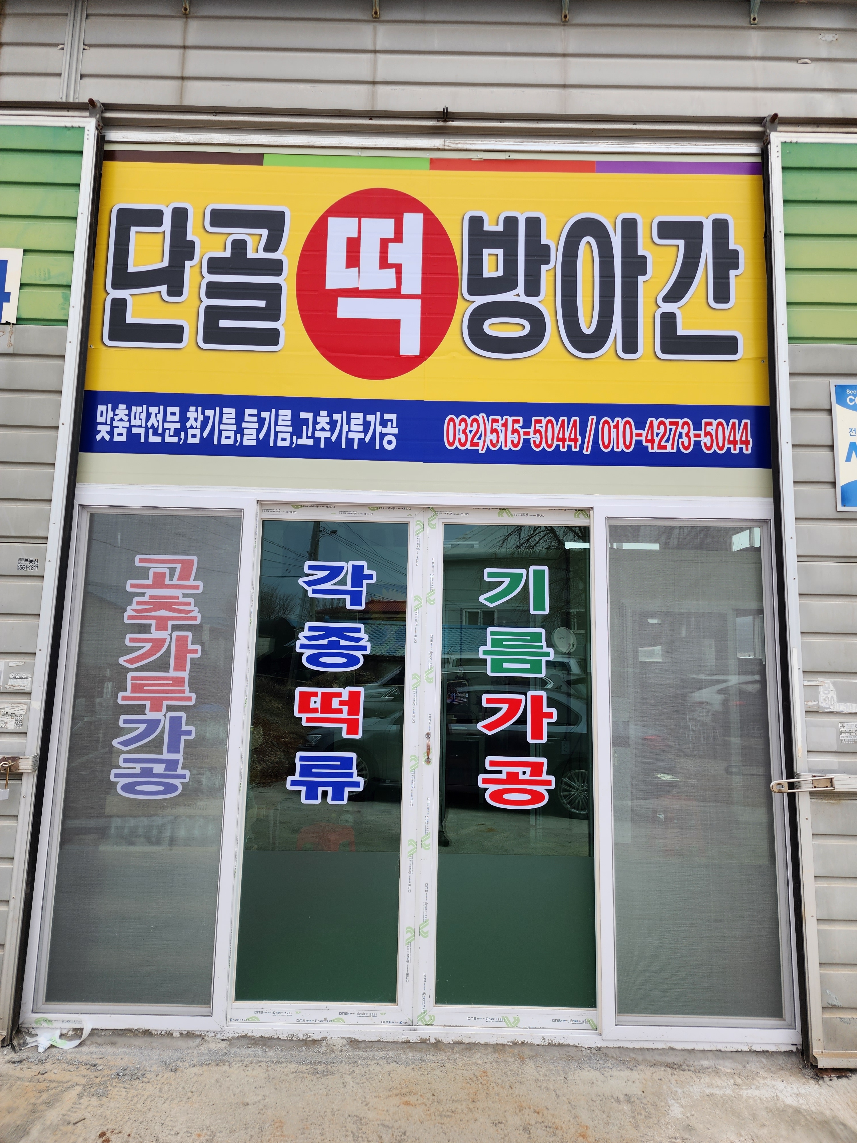 단골떡방앗간