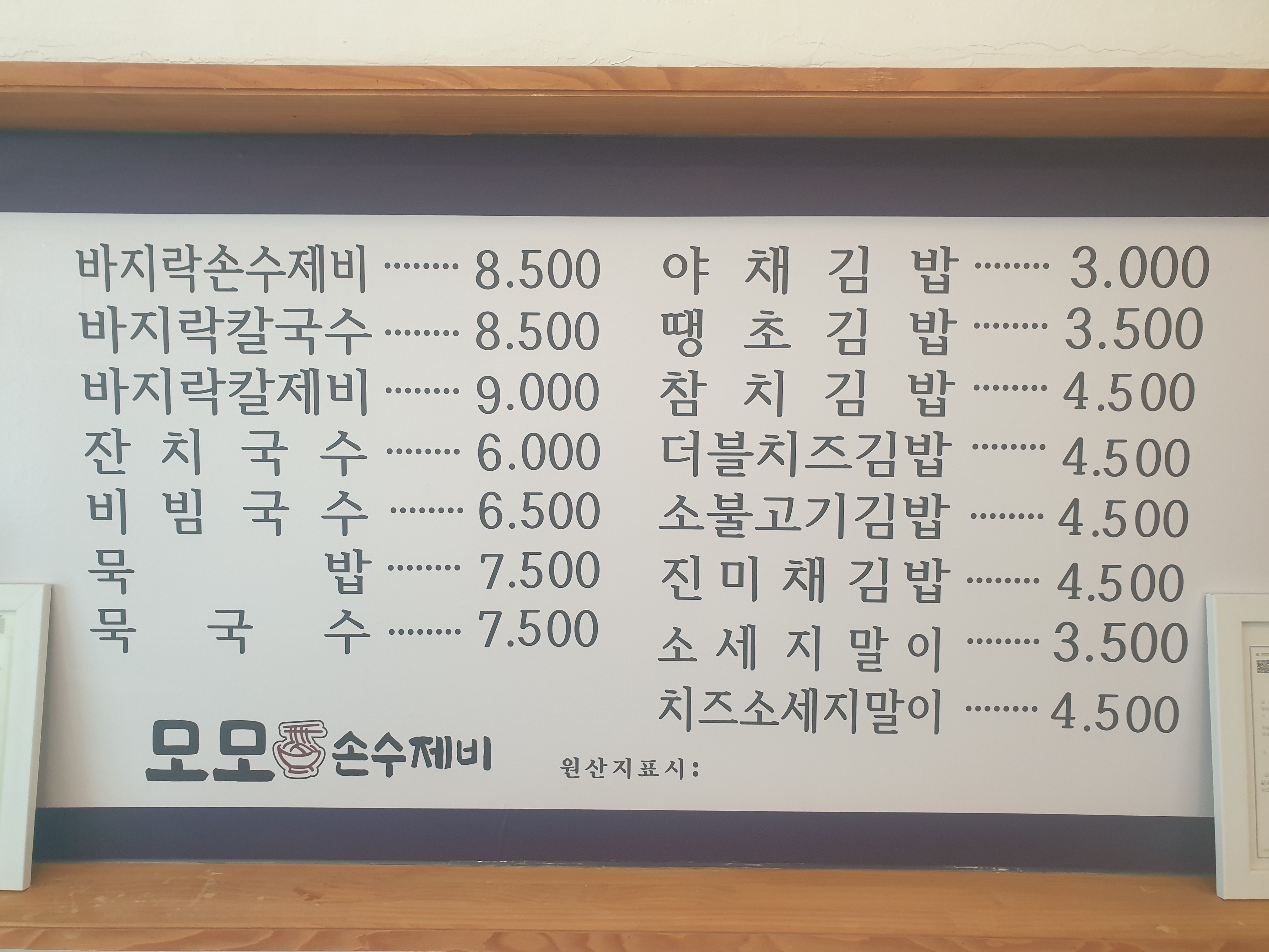 모모 손수제비