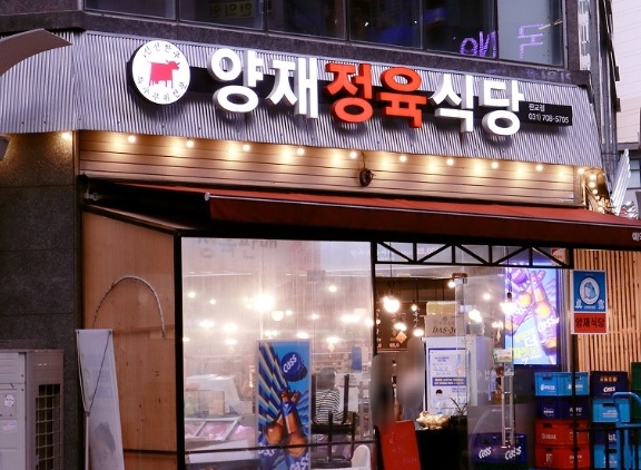 양재정육식당 판교점