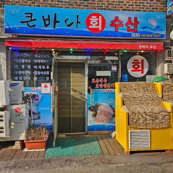 큰바다회수산 남촌점