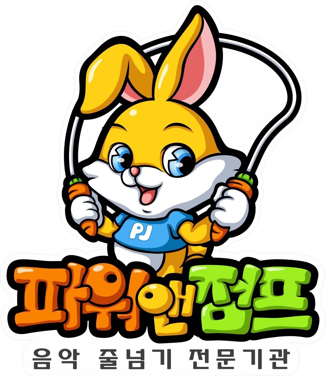충효태권도장&파워앤점프 줄넘기클럽