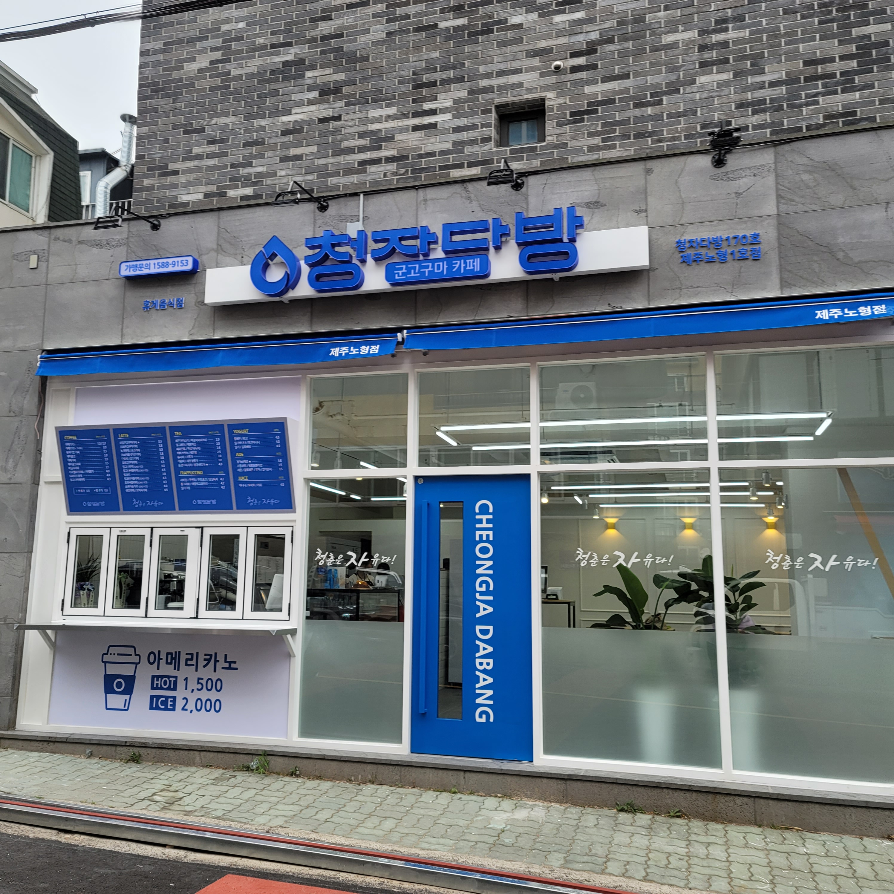 청자다방 노형1호점