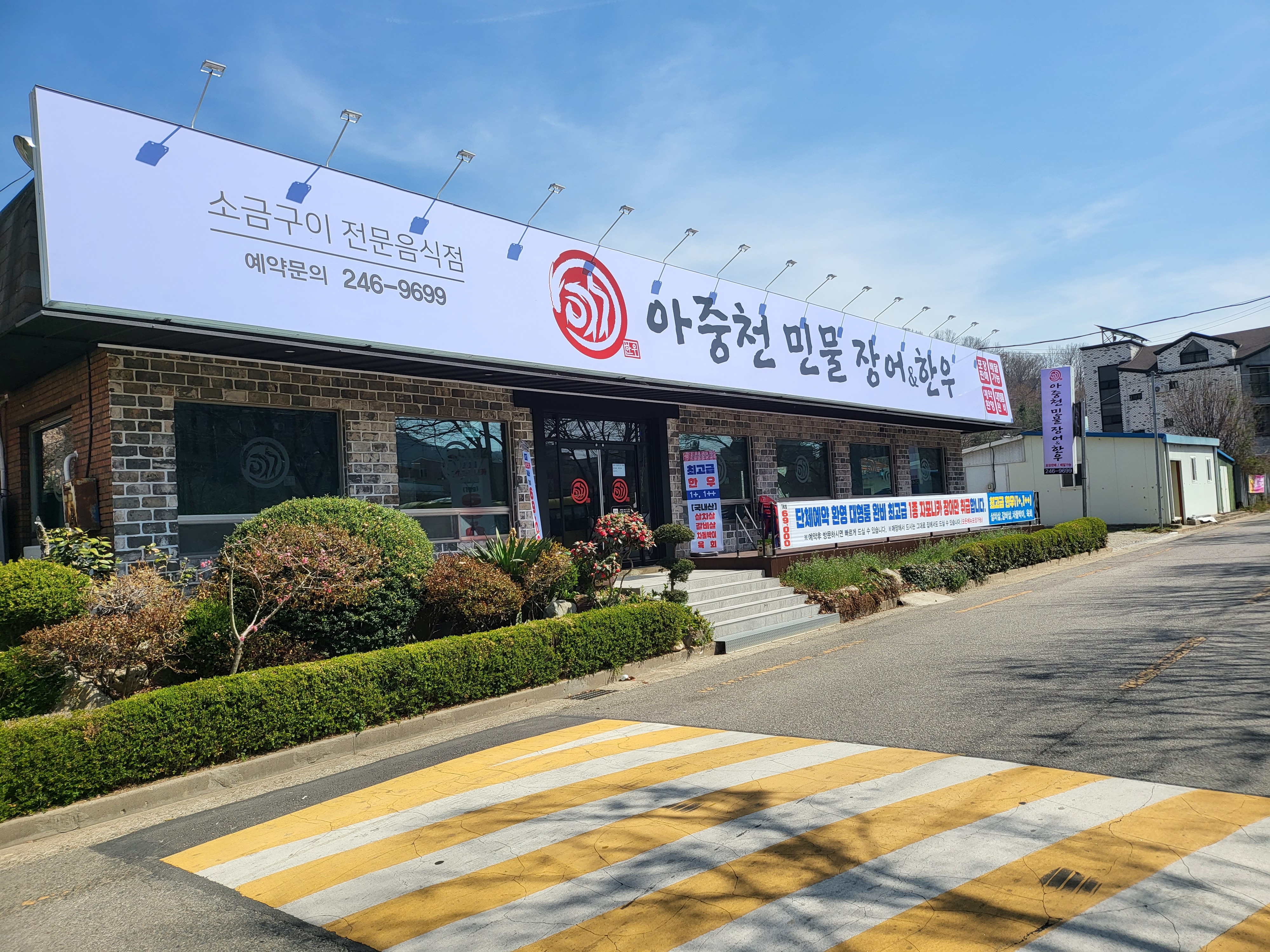 아중천민물장어한우 설명사진