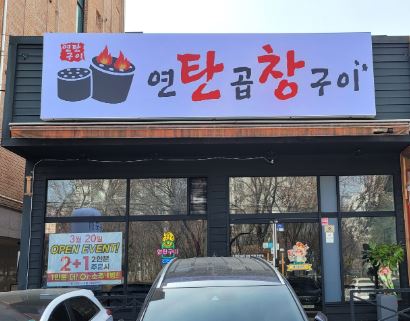 연탄곱창구이