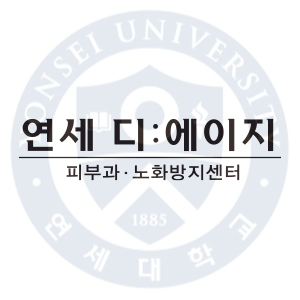 연세디에이지의원