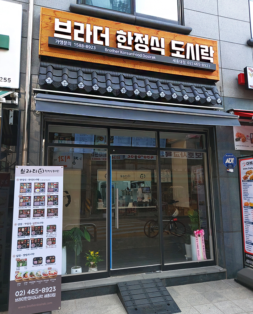 브라더한정식도시락 세종대점