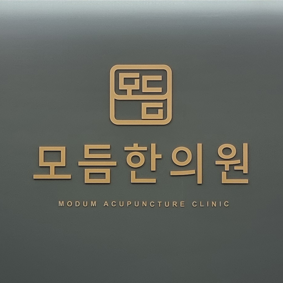 모듬한의원