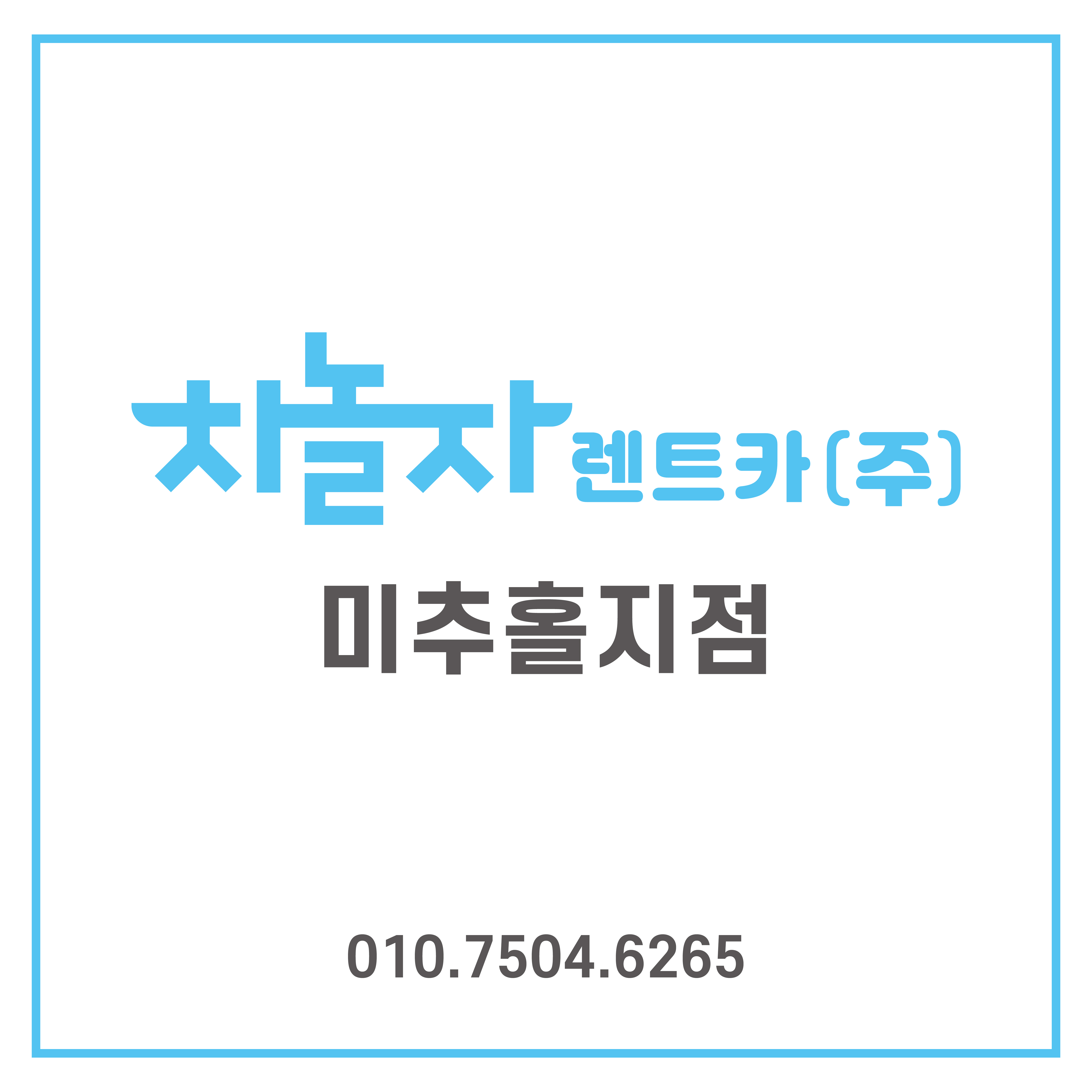 차놀자렌트카 미추홀지점