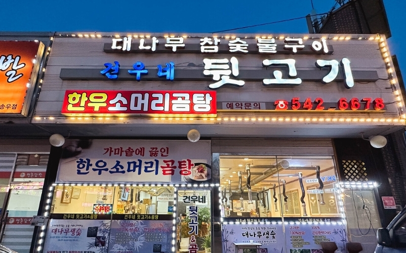 건우네국밥뒷고기