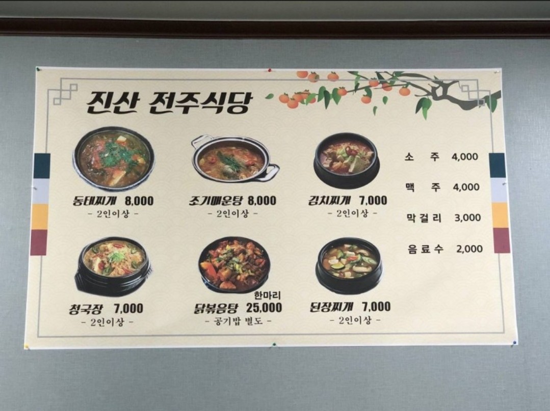 진산전주식당