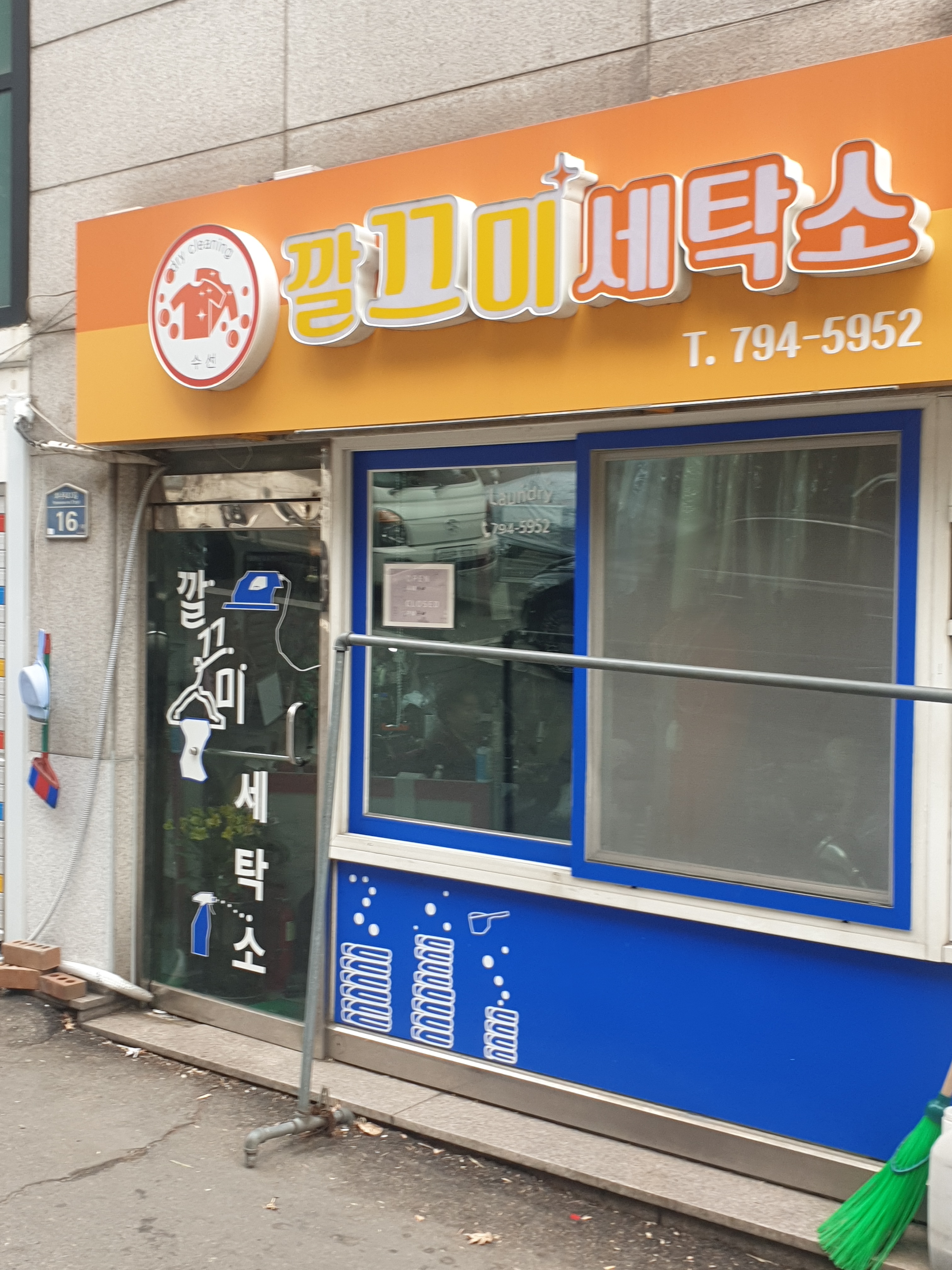 깔끄미세탁소