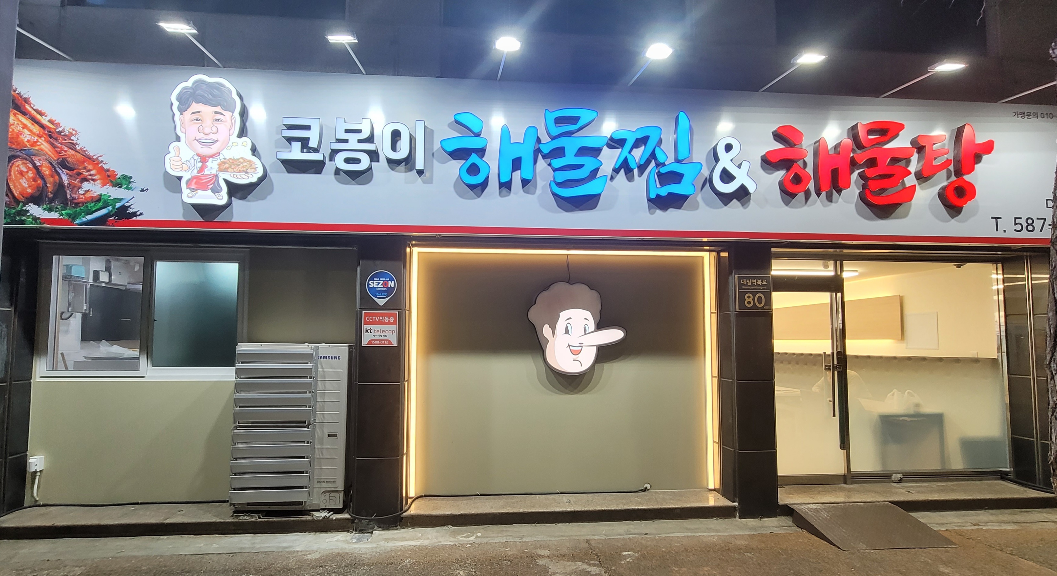 코봉이 해물찜 다사본점