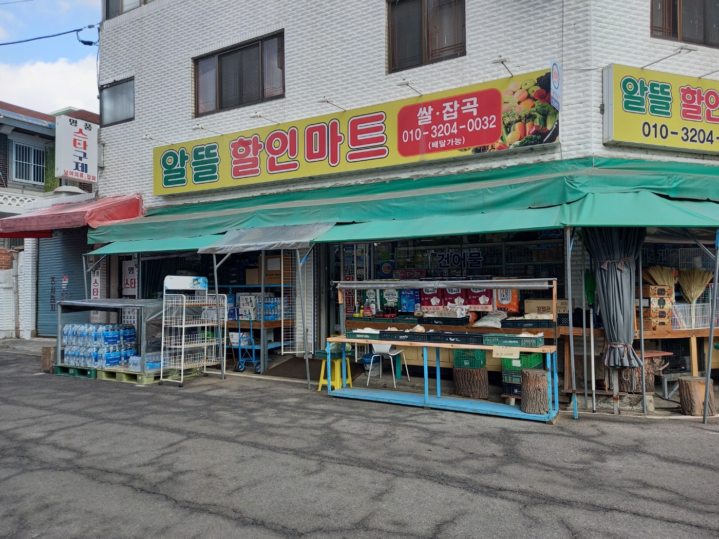 알뜰할인마트