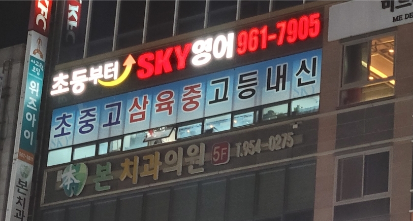 스카이영어전문학원 2관스카이영어전문학원