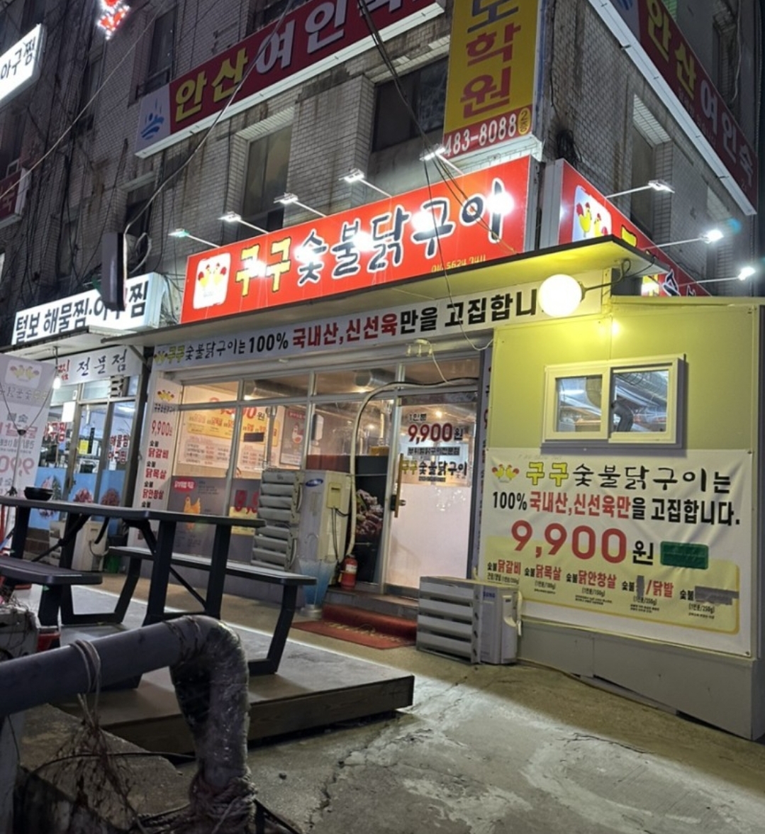 구구숯불닭구이