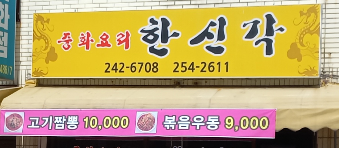 한신각