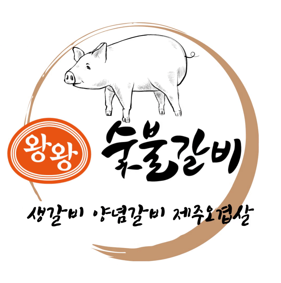 왕왕숯불갈비