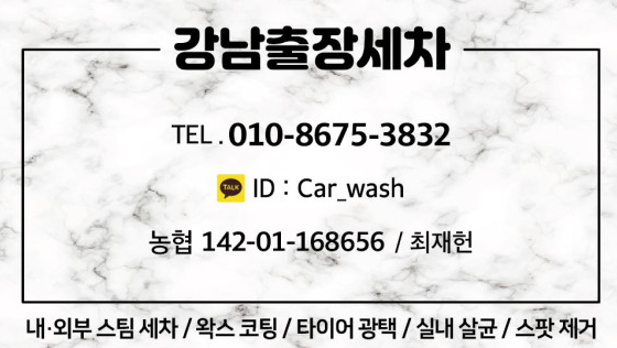 강남출장세차