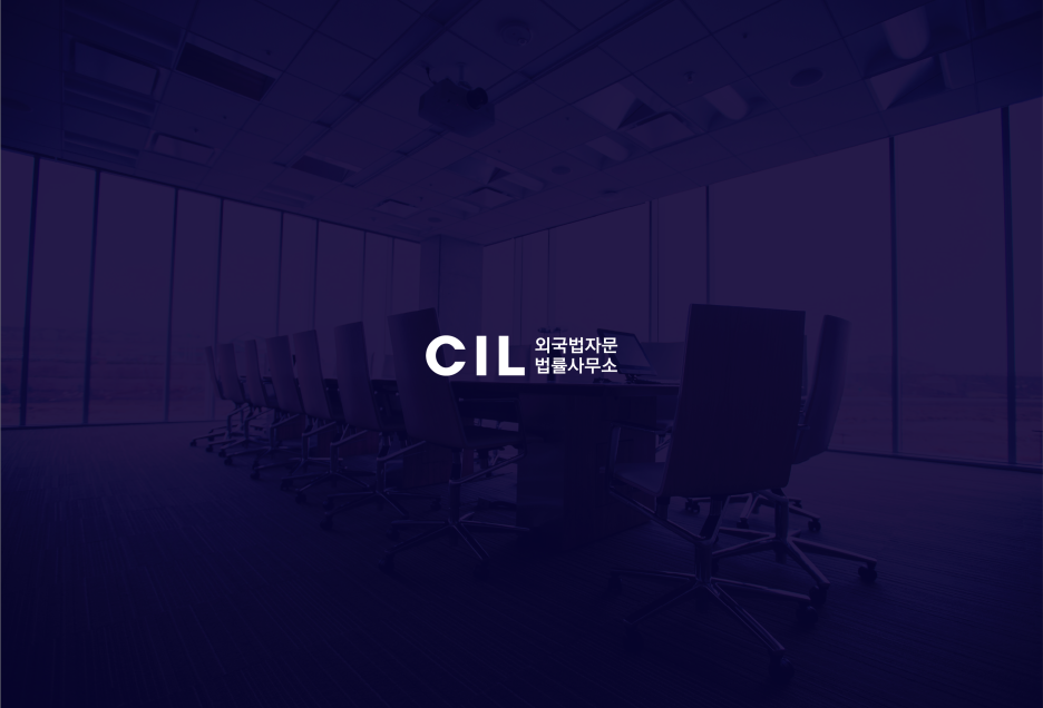 CIL외국법자문법률사무소 대표 이미지