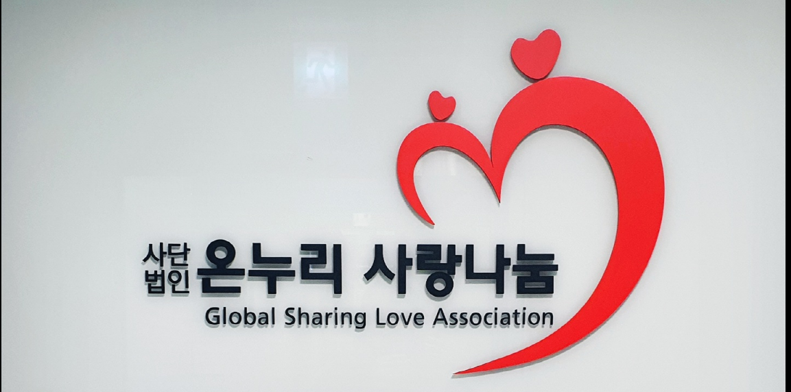 사단법인 온누리사랑나눔