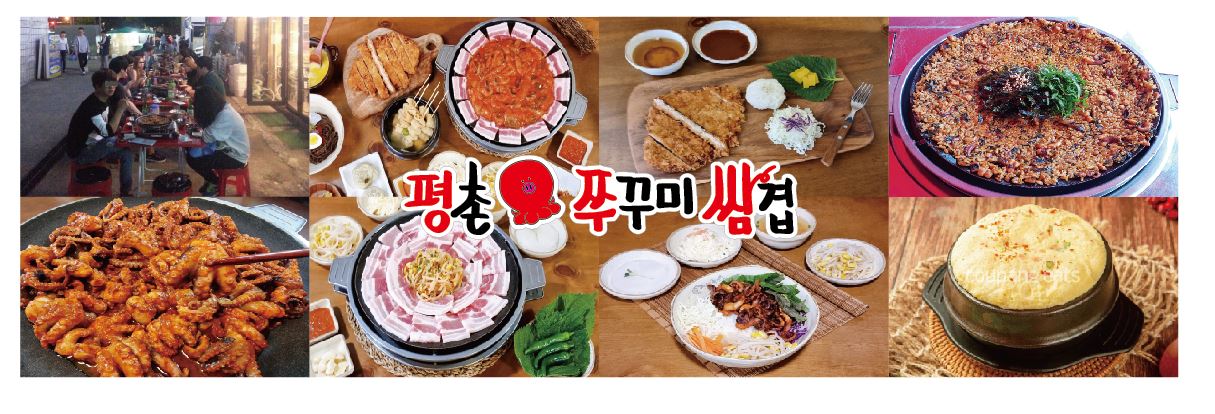 평촌 쭈꾸미 쌈겹