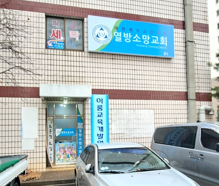 열방소망교회
