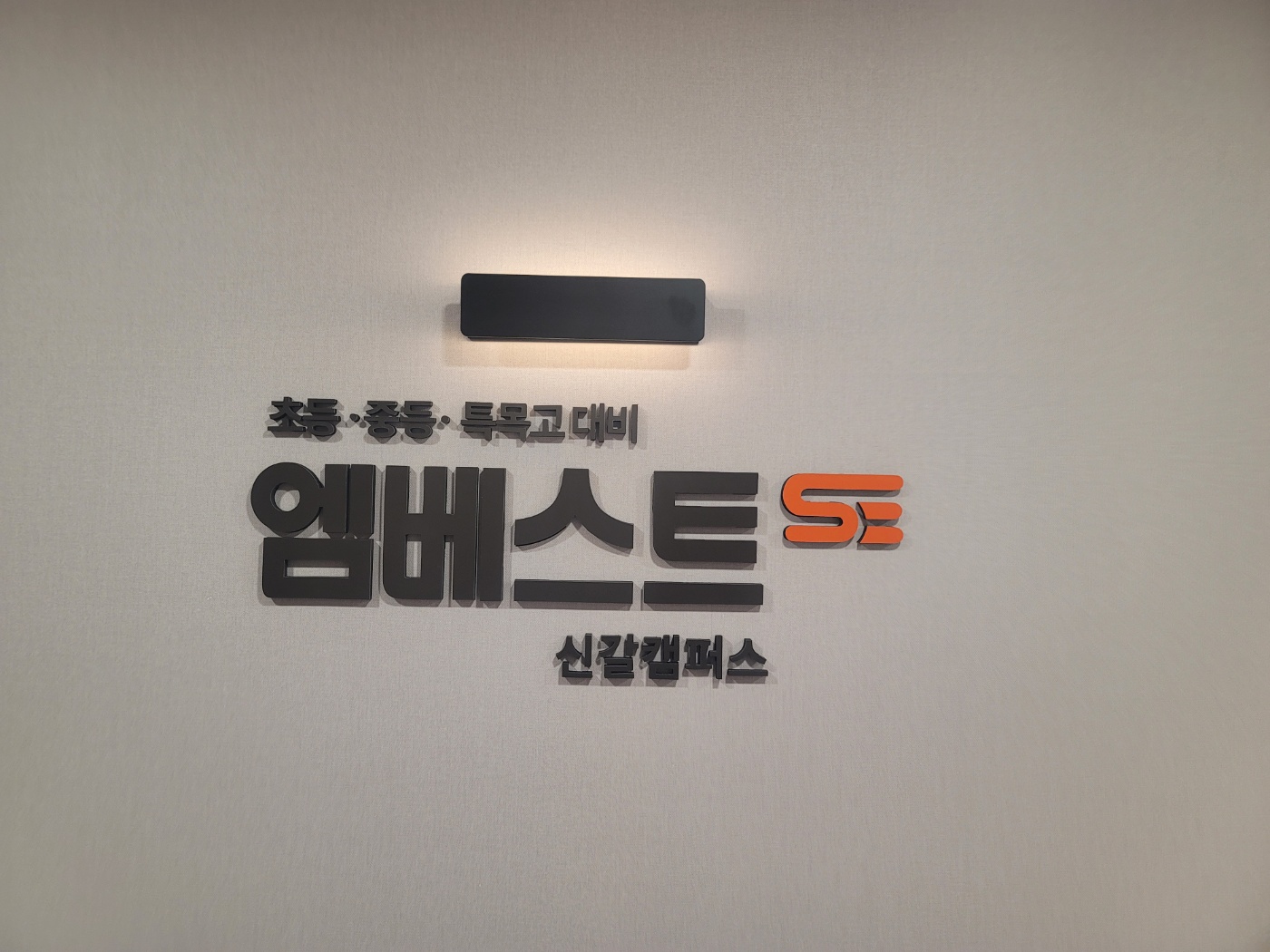 엠베스트SE신갈캠퍼스학원