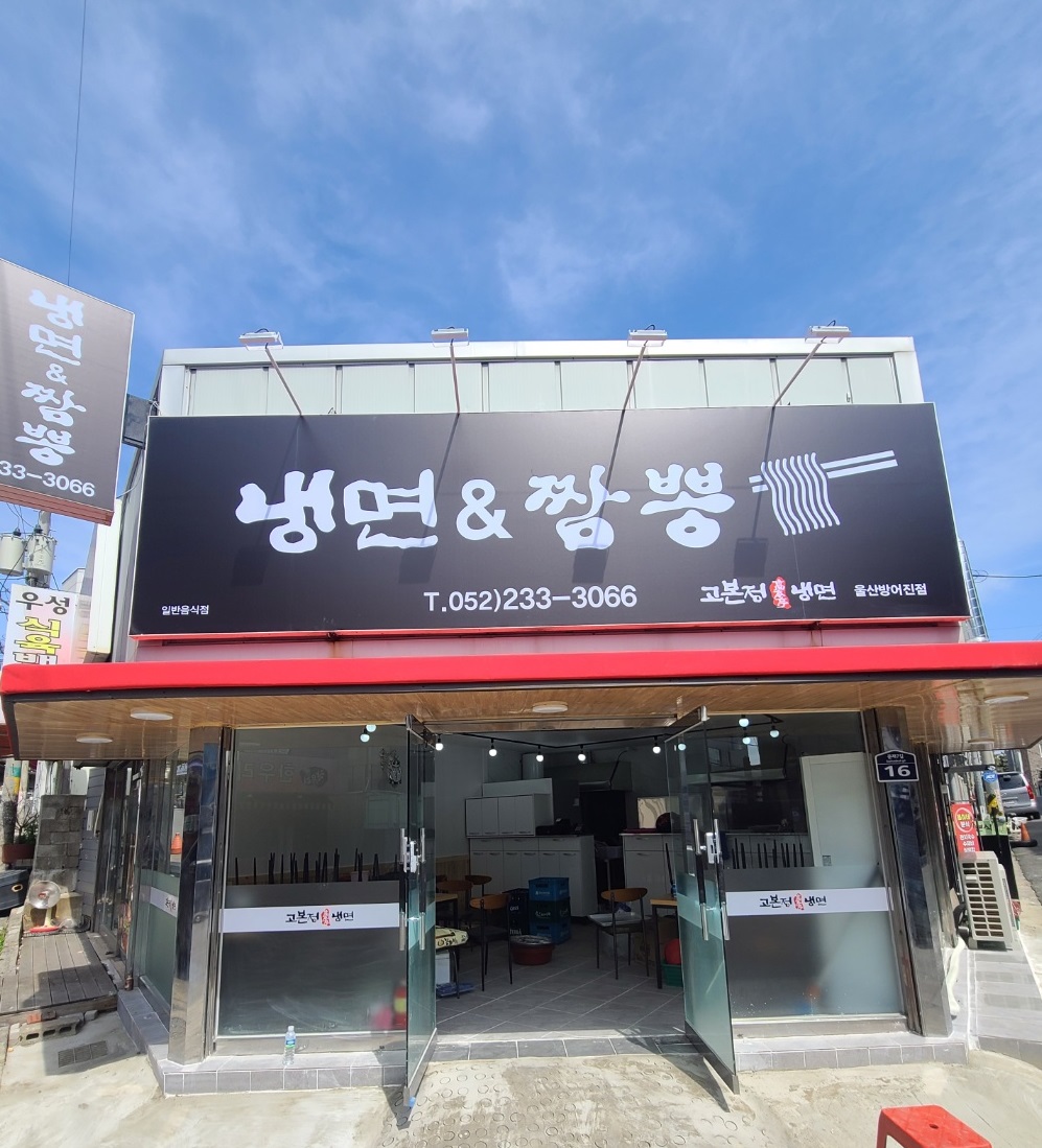 고본정냉면 울산방어진점