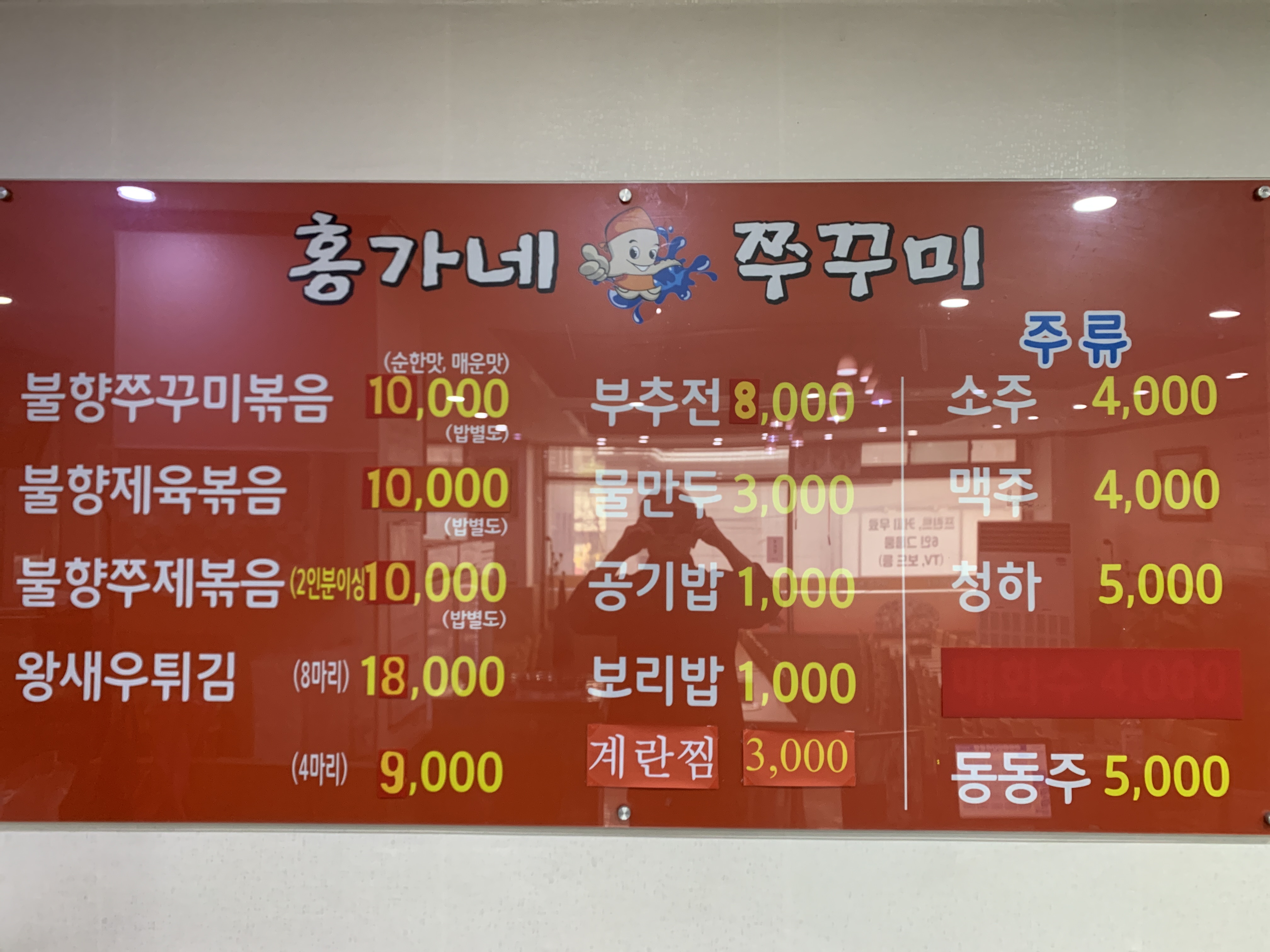 홍가네쭈꾸미