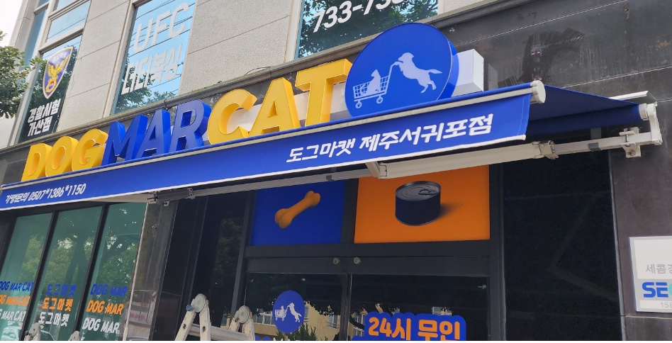 도그마캣 제주서귀포점 대표 이미지