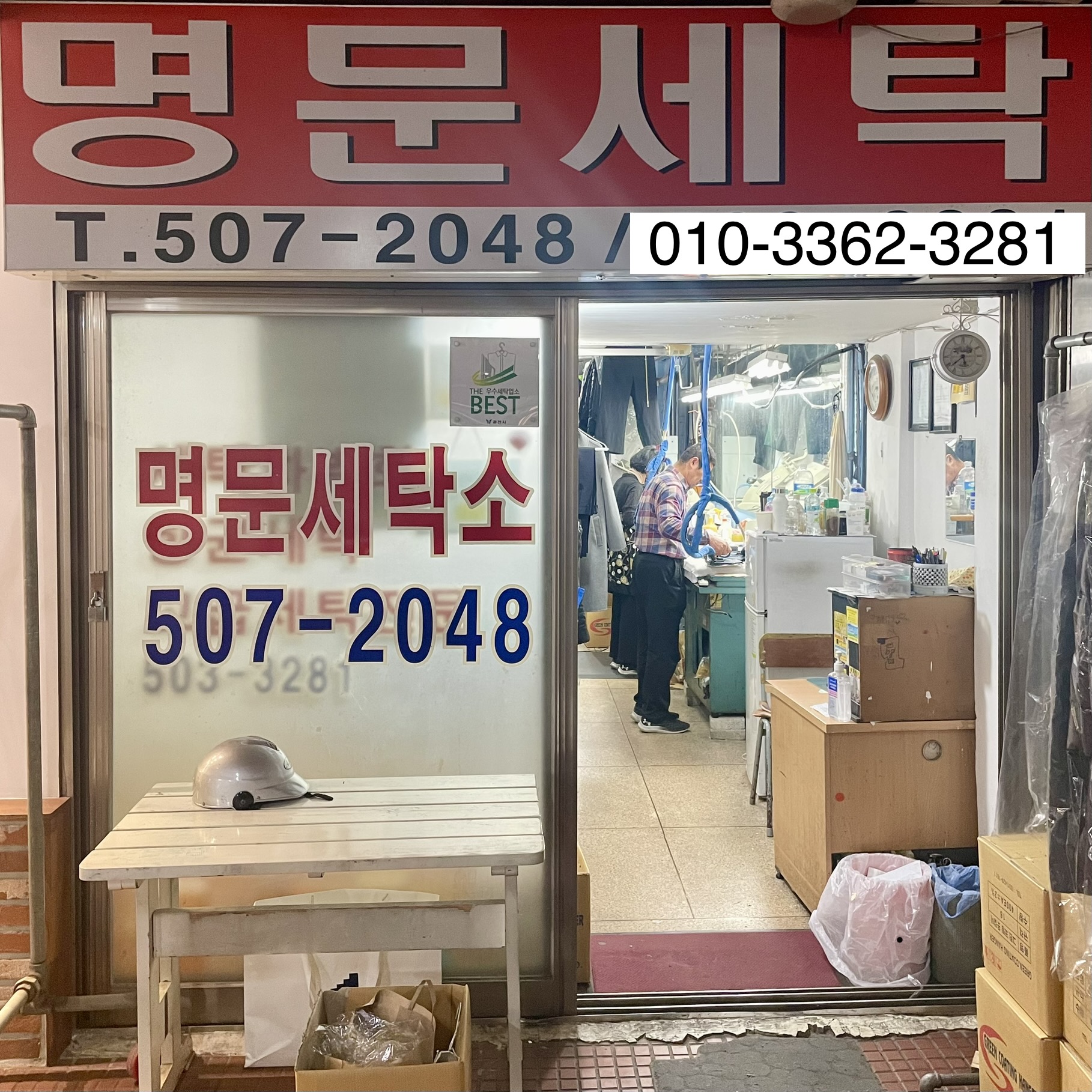 명문세탁소 과천