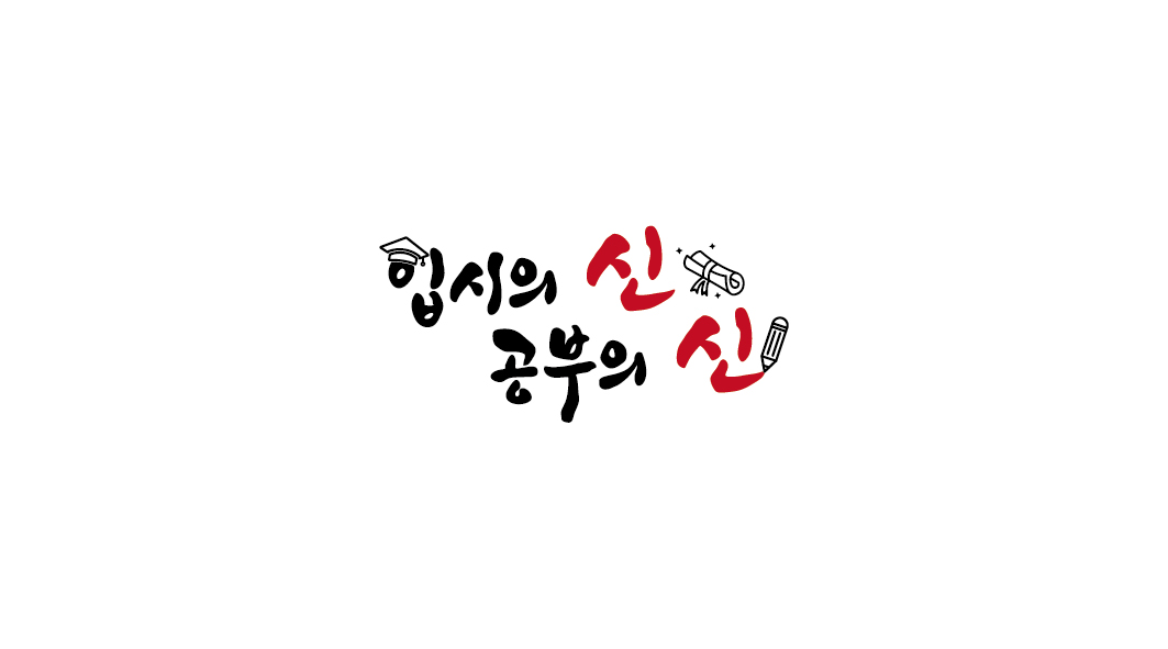 입시의신공부의신 영어학원