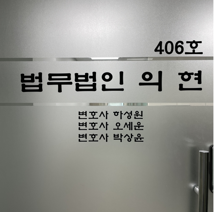 법무법인의현