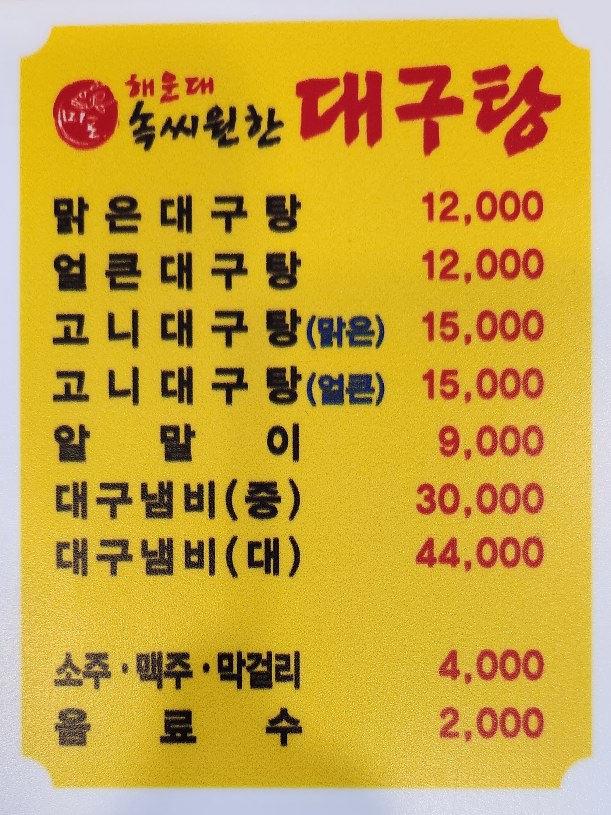 해운대미포속씨원한대구탕 진해점