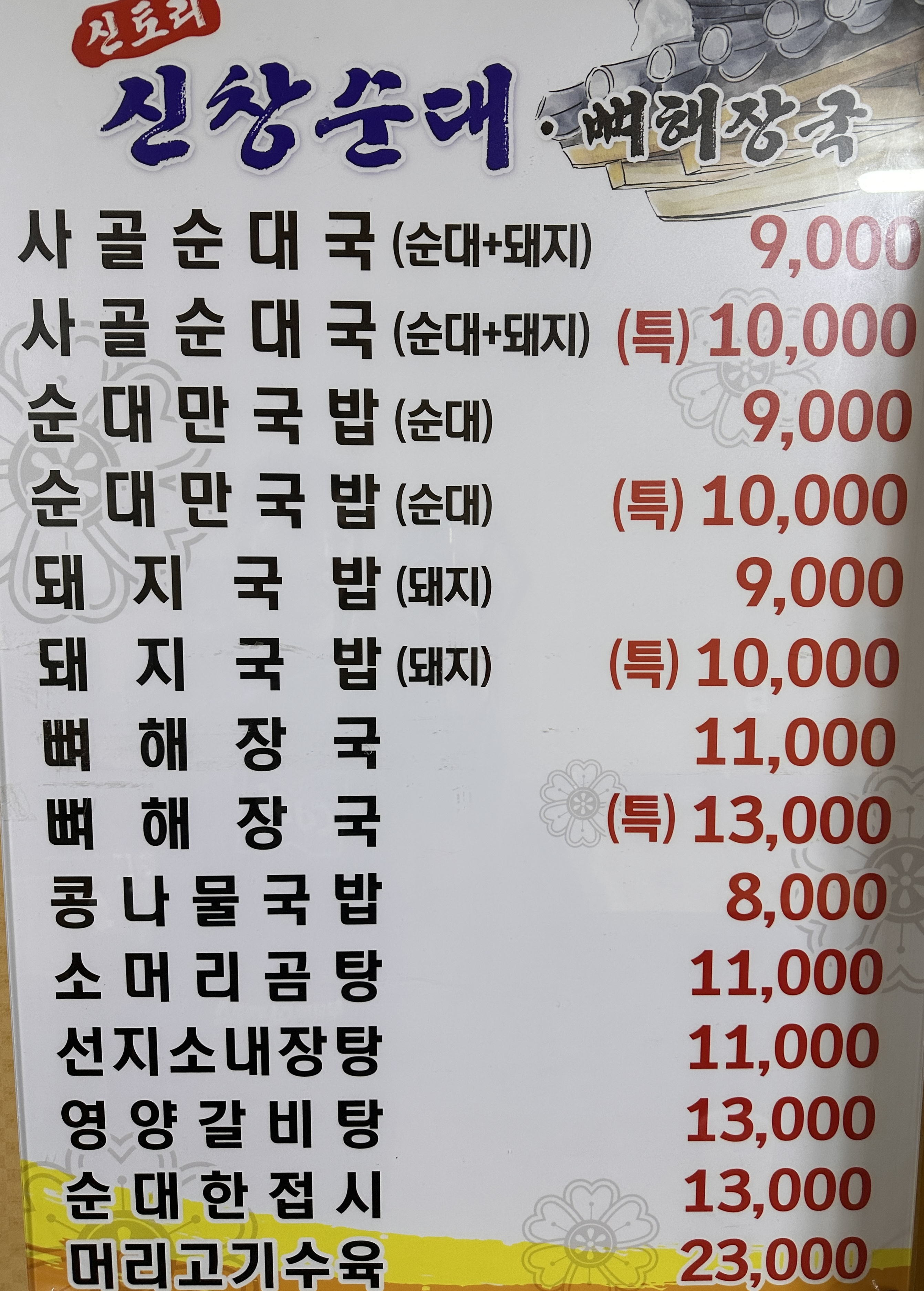 신토리신창순대뼈해장국