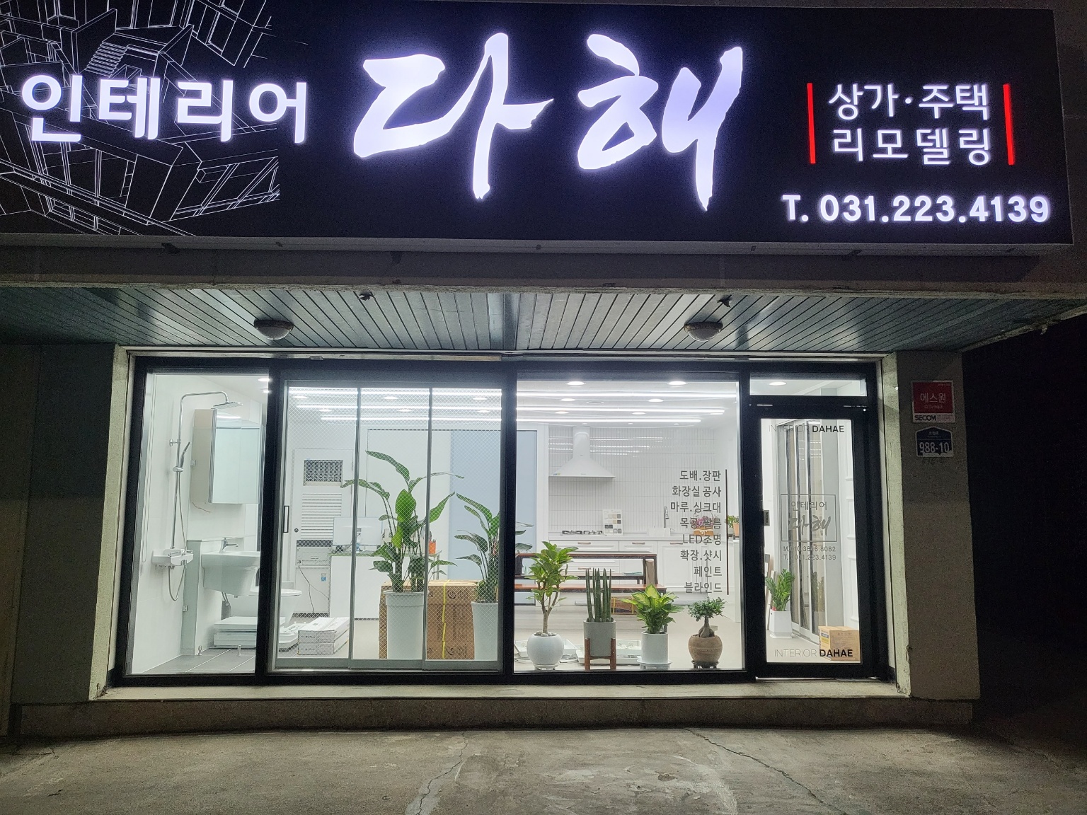 인테리어 다해