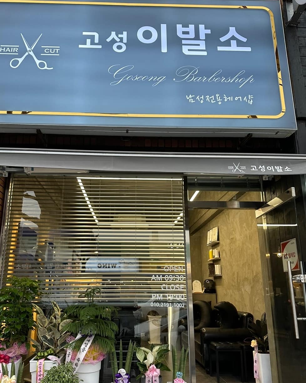 이발소 경남 고성군 우수업체 남성미용실 바버샵 남성커트 고성이발소
