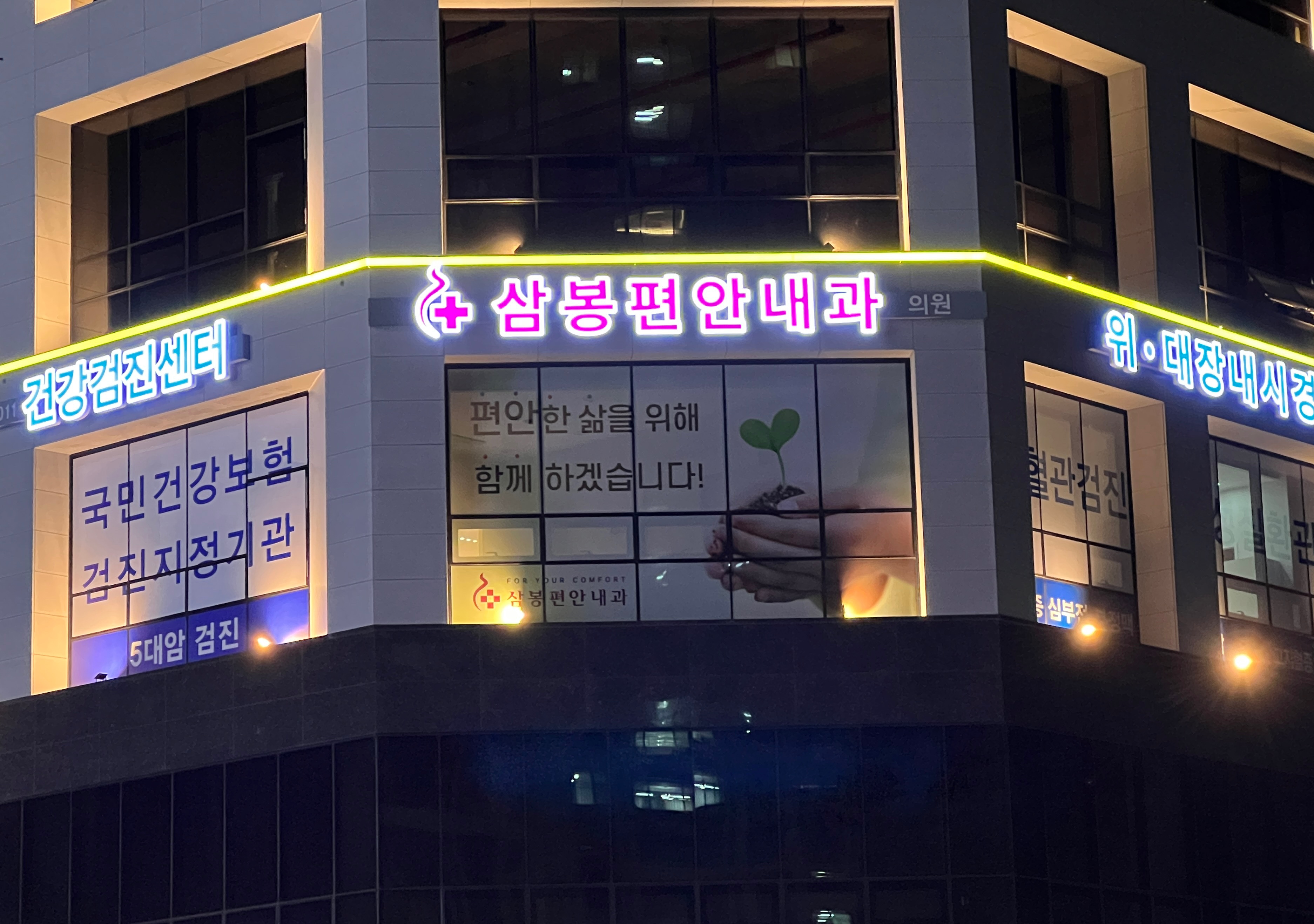 삼봉편안내과의원 대표 이미지