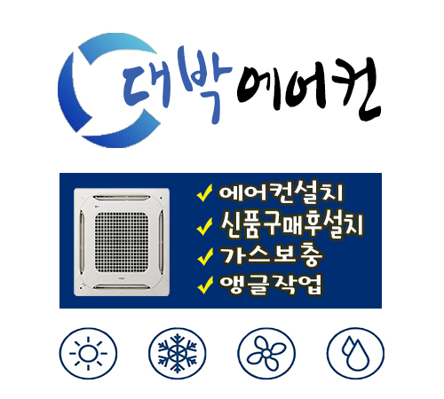 대박에어컨설치