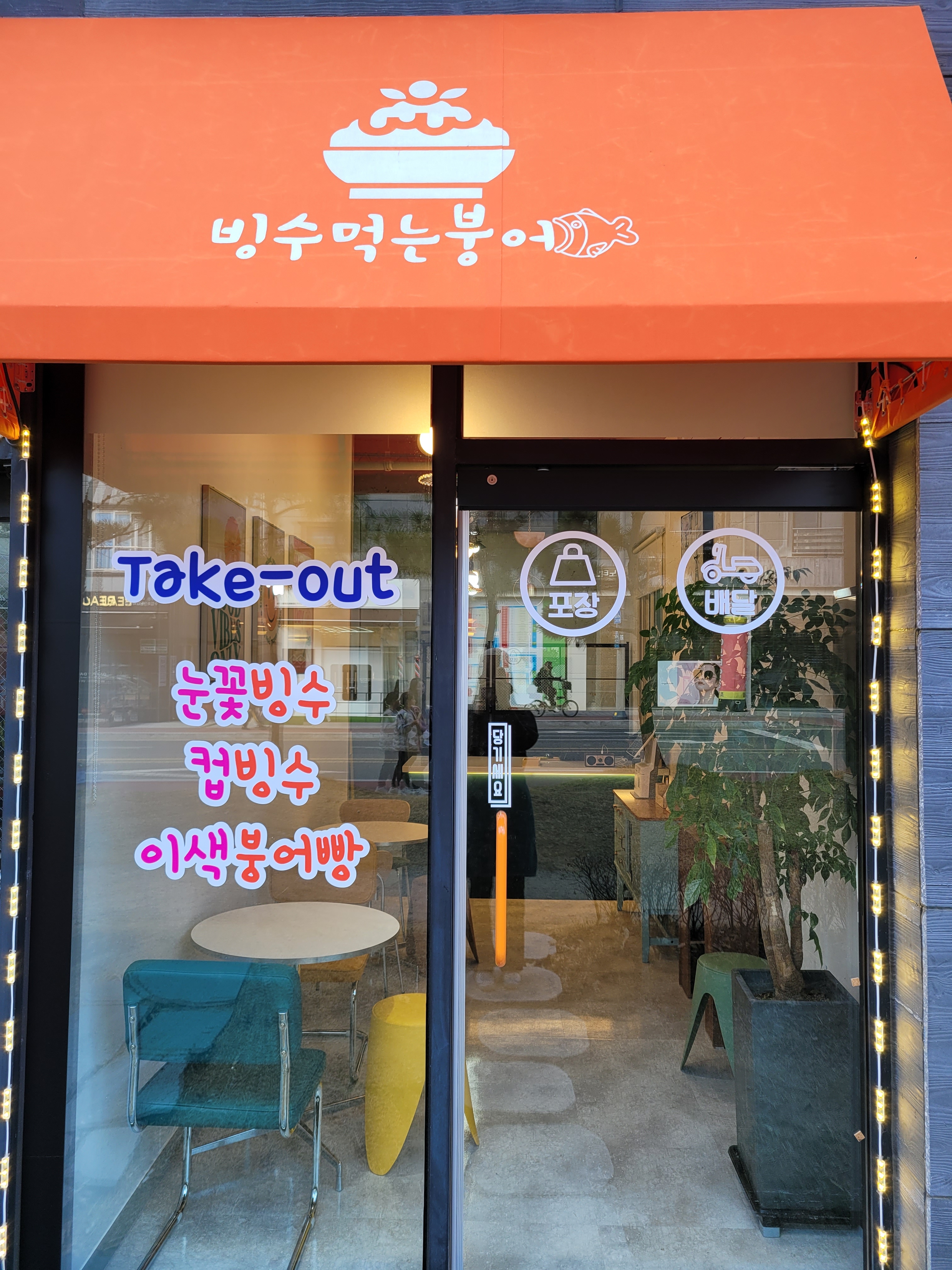 빙수먹는 붕어