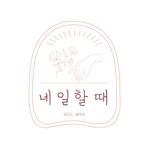 네일할 때