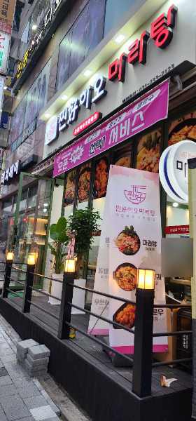 찐하오마라탕