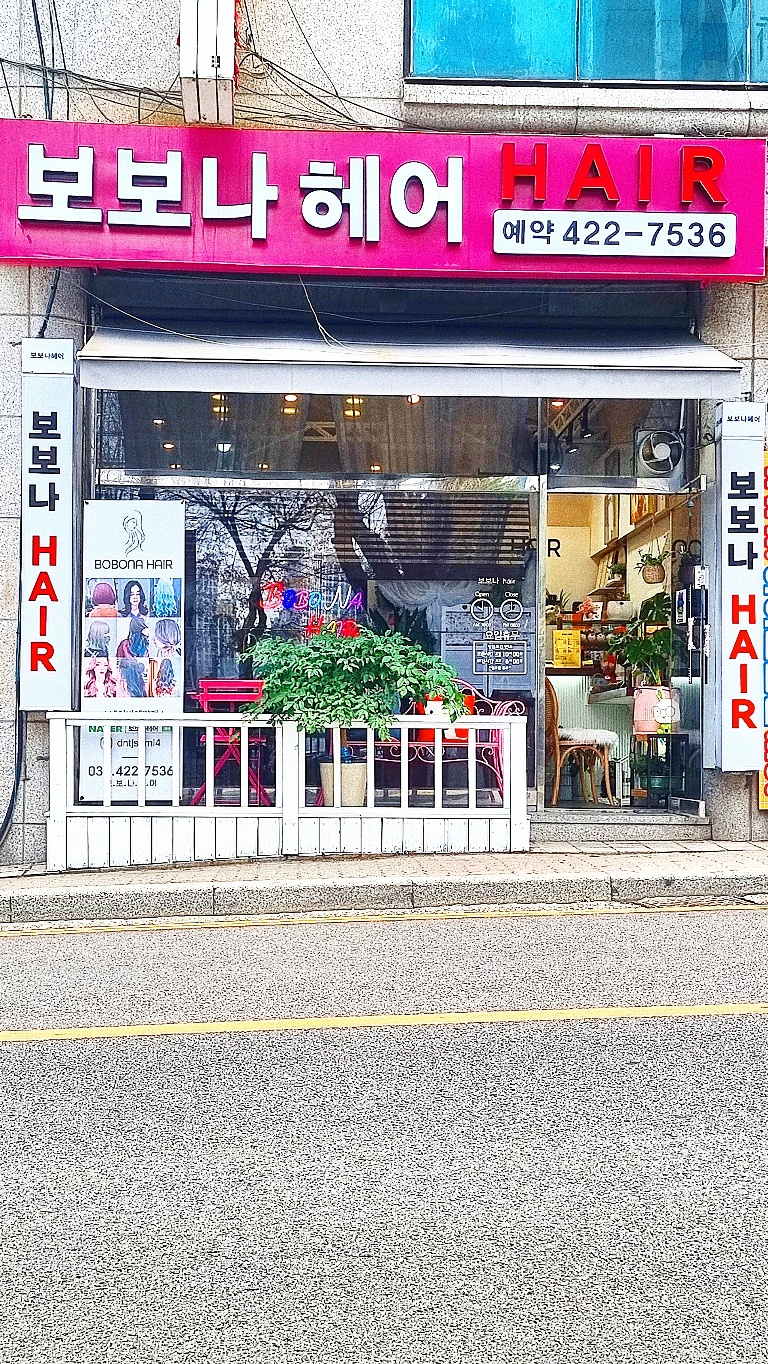 보보나헤어