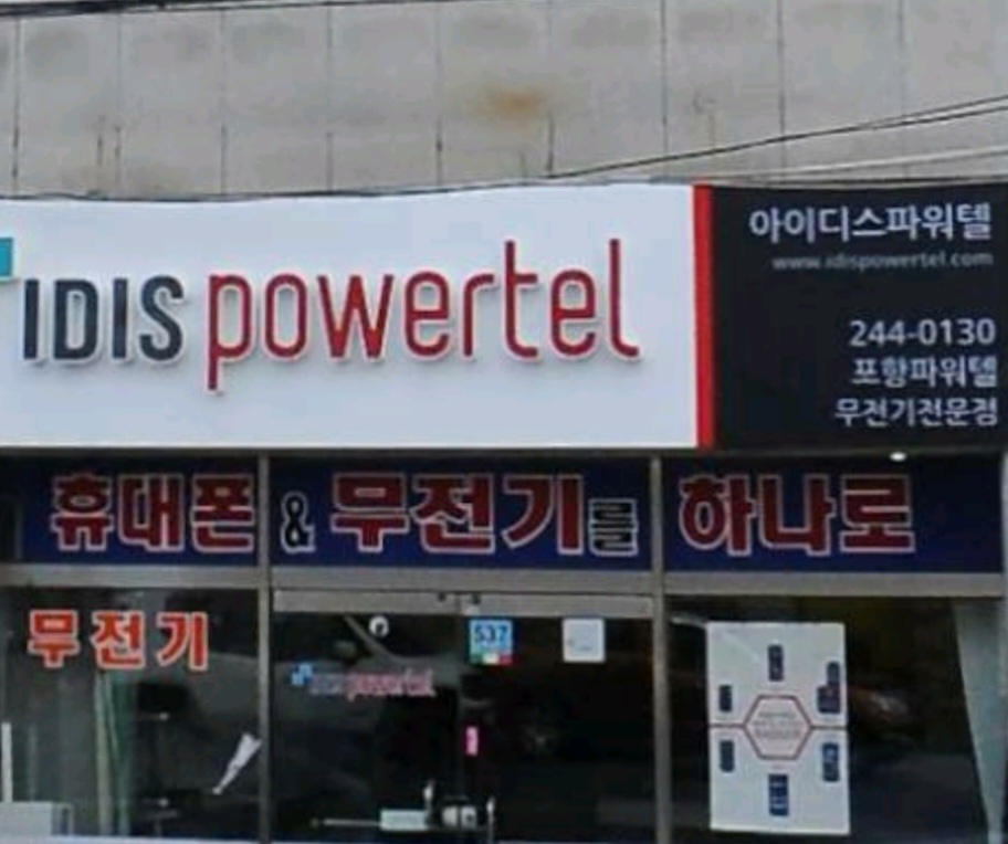 포항파워텔