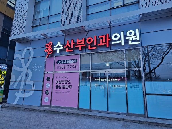 상록수산부인과의원 시설 사진
