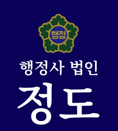 행정사법인 정도