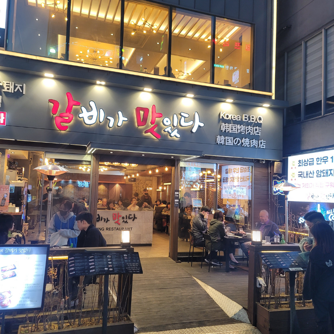 갈비가맛있다