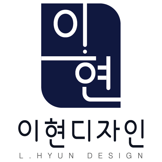 이현디자인