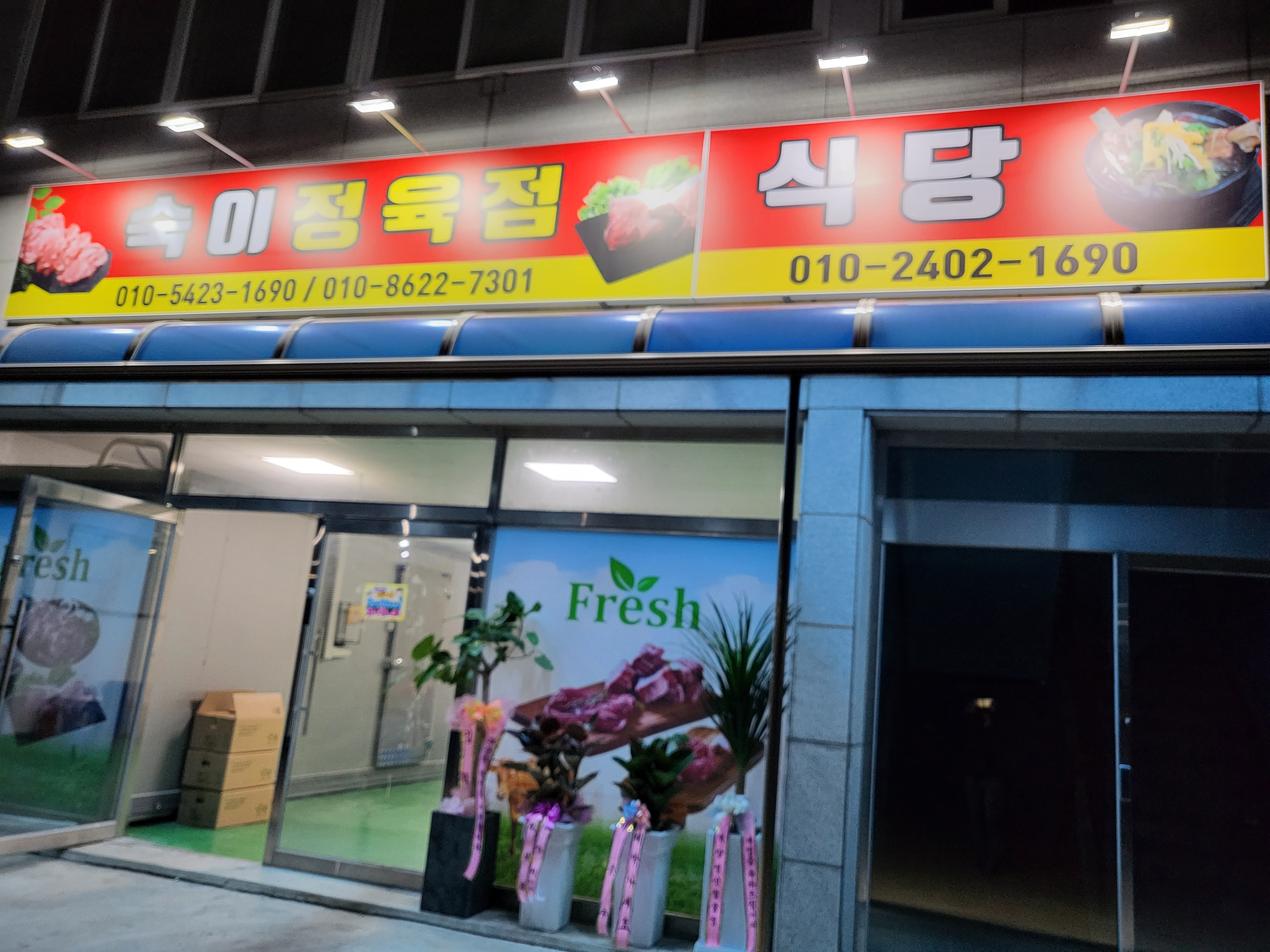 숙이식당