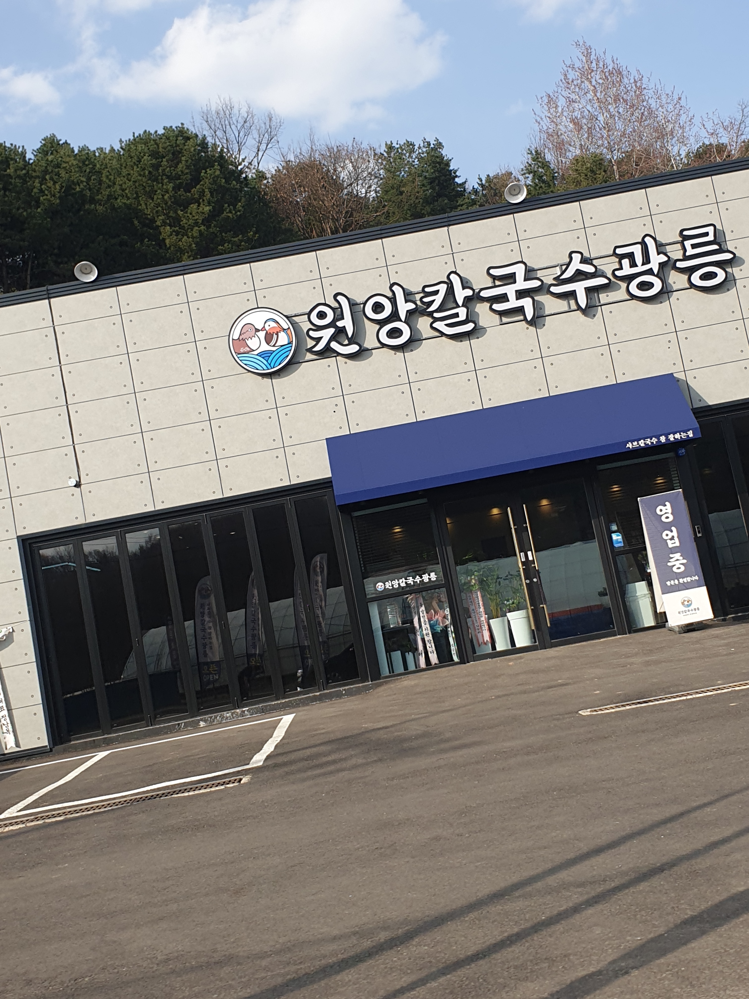 원앙칼국수광릉